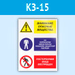 Знак «Внимание опасные вещества - на территории обязательно ношение защитной одежды, посторонним вход воспрещен», КЗ-15 (пластик, 300х400 мм)